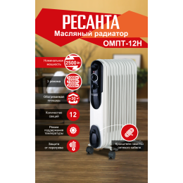 Масляный обогреватель РЕСАНТА ОМПТ-12Н [67/3/5] 2,5кВт, 570x140x650, 12 секций, 12,2 кг }